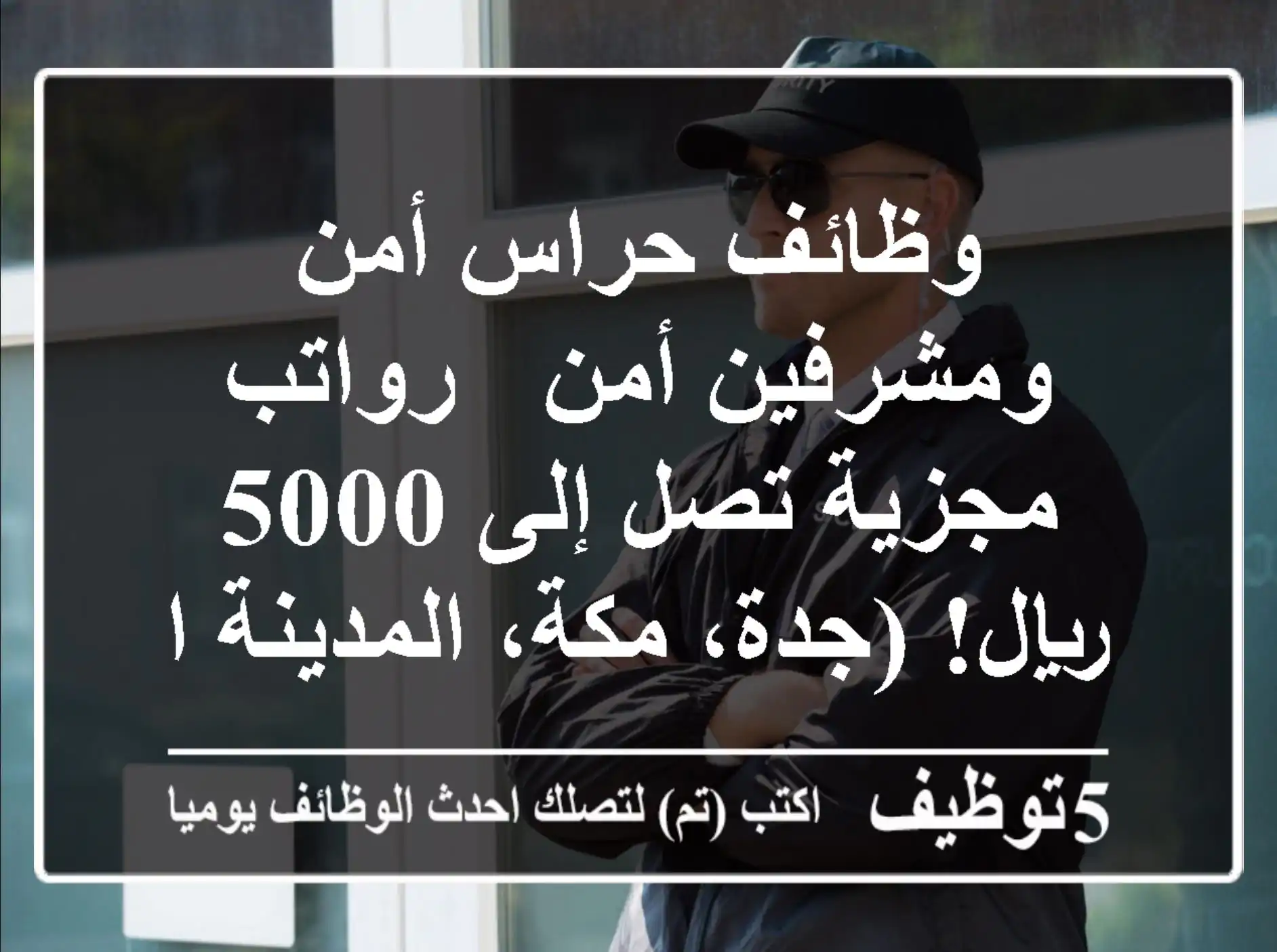 وظائف حراس أمن ومشرفين أمن - رواتب مجزية تصل إلى 5000 ريال! (جدة، مكة، المدينة المنورة)