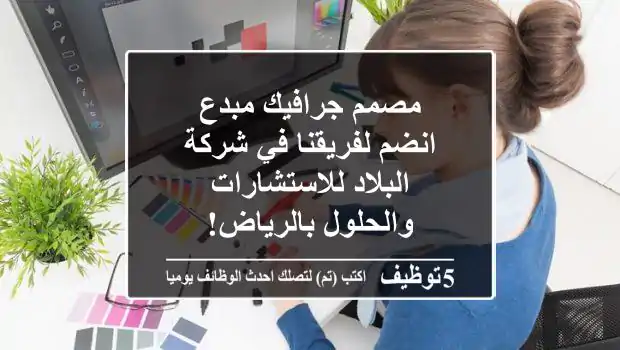 مصمم جرافيك مبدع - انضم لفريقنا في شركة البلاد للاستشارات والحلول بالرياض!