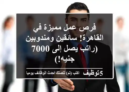فرص عمل مميزة في القاهرة! سائقين ومندوبين (راتب يصل إلى 7000 جنيه!)