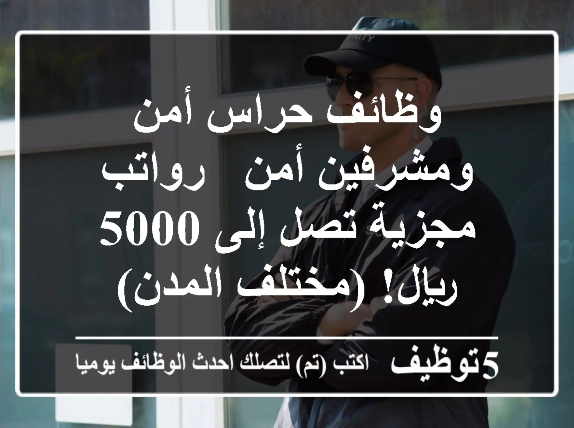 وظائف حراس أمن ومشرفين أمن - رواتب مجزية تصل إلى 5000 ريال! (مختلف المدن)