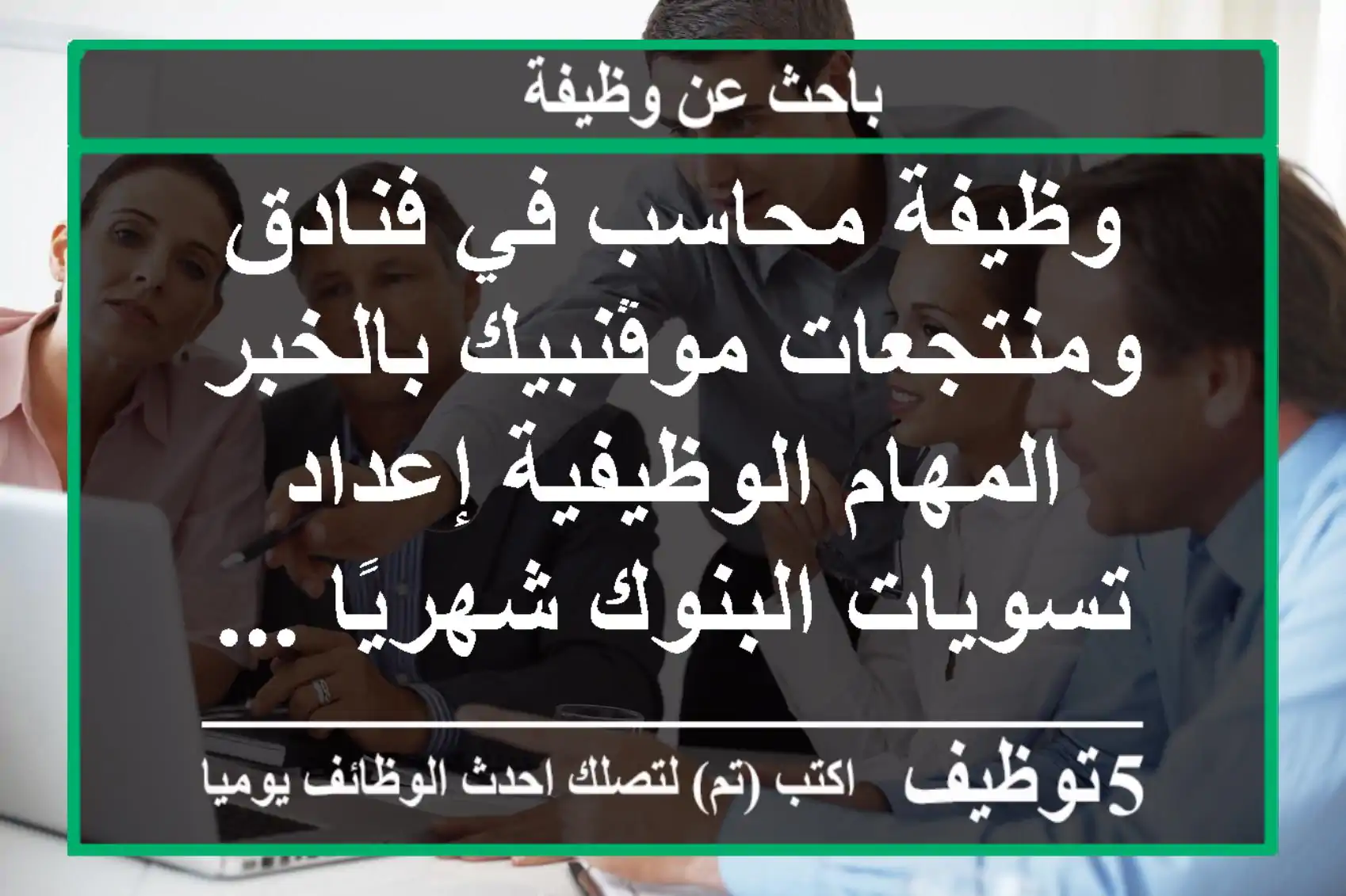وظيفة محاسب في فنادق ومنتجعات موڤنبيك بالخبر المهام الوظيفية إعداد تسويات البنوك شهريًا ...