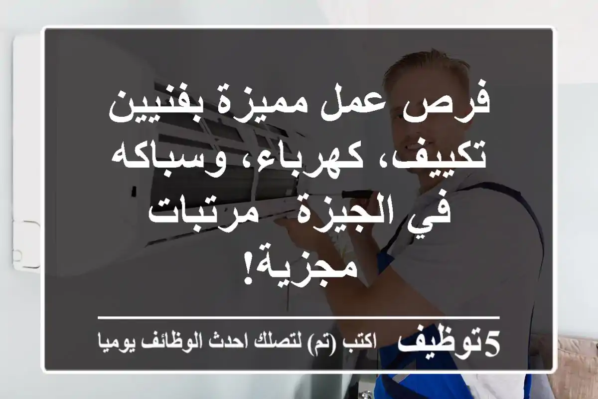 فرص عمل مميزة بفنيين تكييف، كهرباء، وسباكه في الجيزة - مرتبات مجزية!