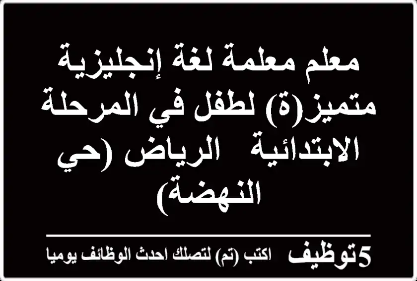 معلم/معلمة لغة إنجليزية متميز(ة) لطفل في المرحلة الابتدائية - الرياض (حي النهضة)