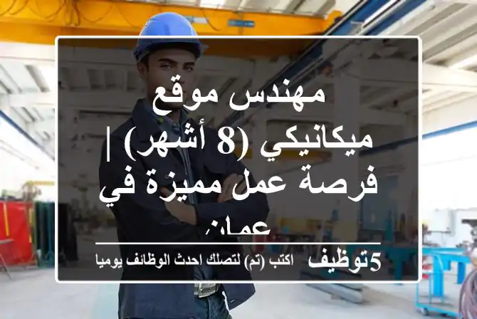 مهندس موقع ميكانيكي (8 أشهر) | فرصة عمل مميزة في عمان