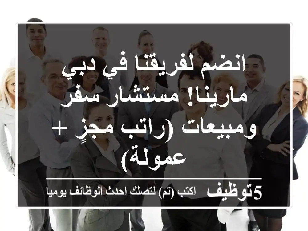 انضم لفريقنا في دبي مارينا! مستشار سفر ومبيعات (راتب مجزٍ + عمولة)