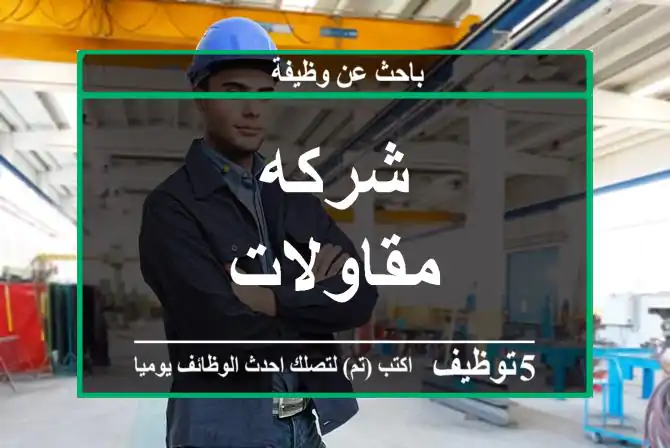 شركه مقاولات