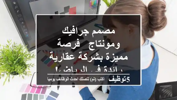 مصمم جرافيك ومونتاج - فرصة مميزة بشركة عقارية رائدة في الرياض!
