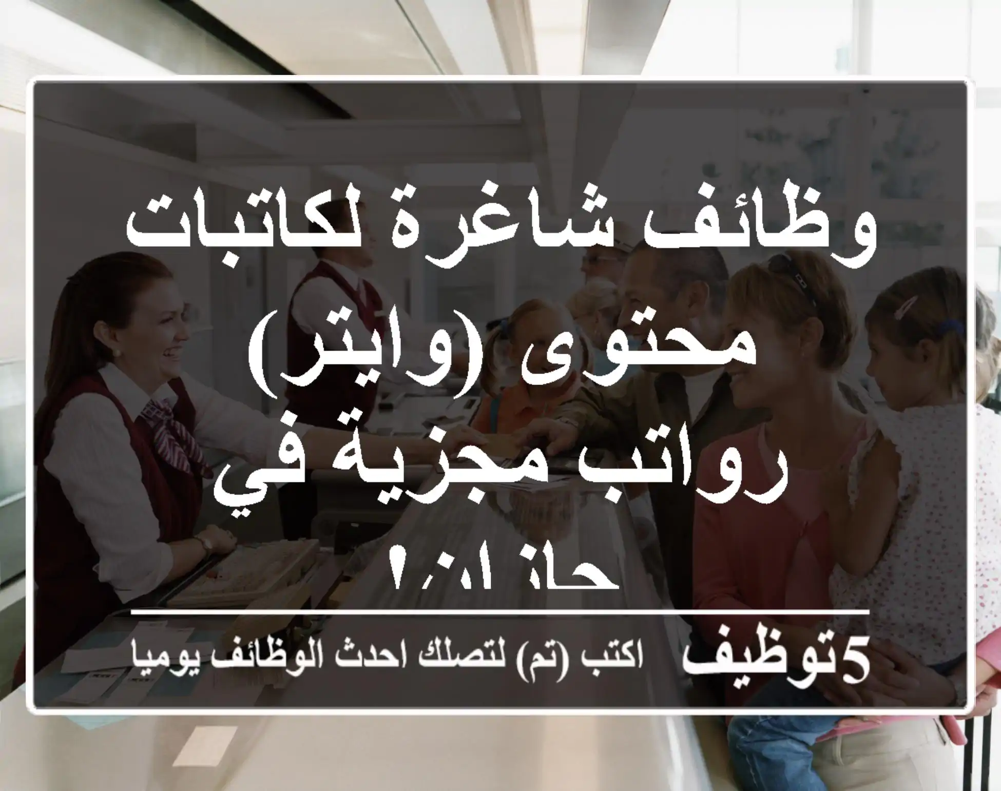 وظائف شاغرة لكاتبات محتوى (وايتر) - رواتب مجزية في جازان!
