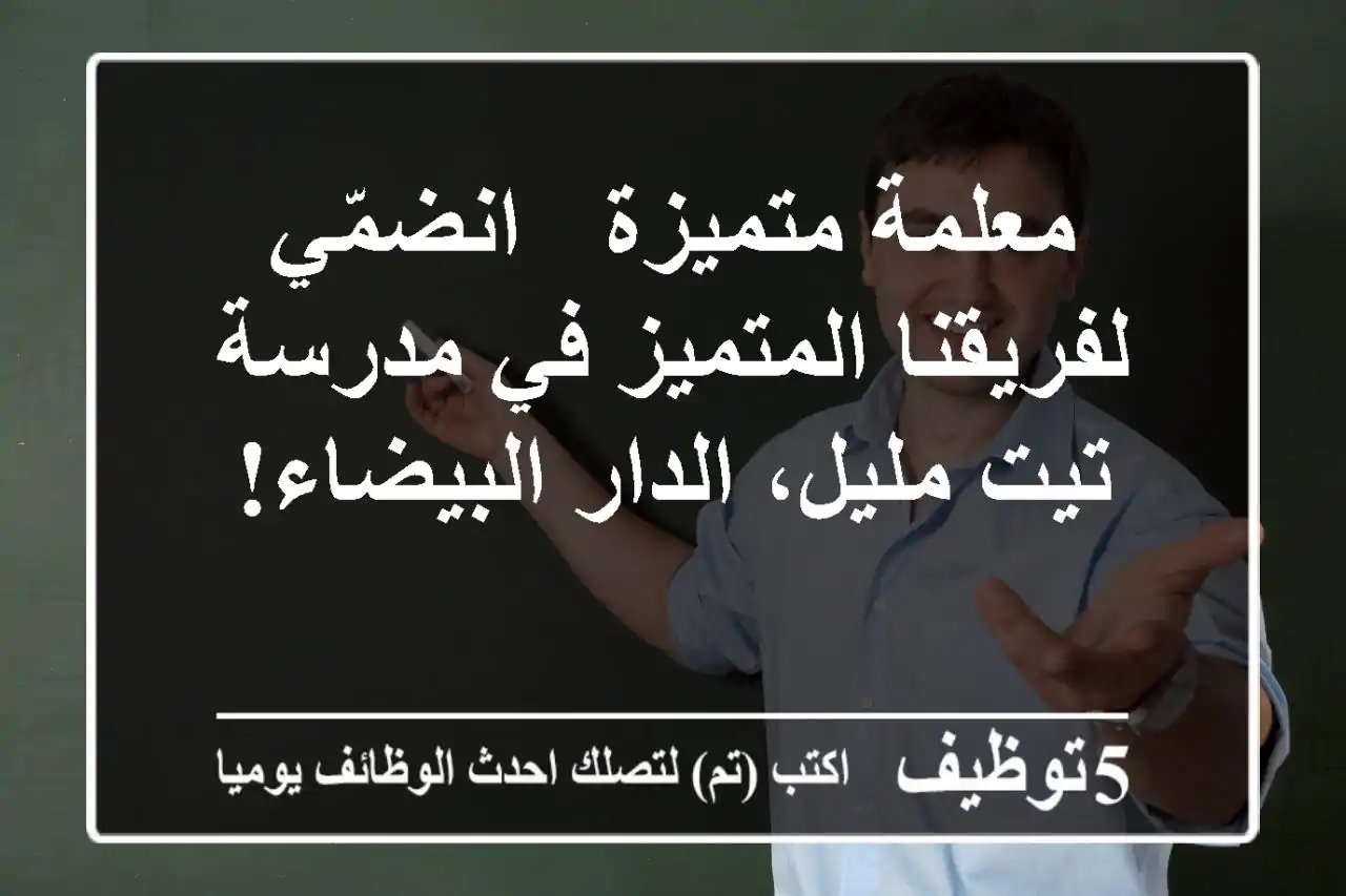 معلمة متميزة - انضمّي لفريقنا المتميز في مدرسة تيت مليل، الدار البيضاء!