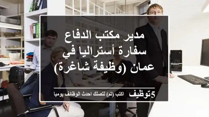 مدير مكتب الدفاع - سفارة أستراليا في عمان (وظيفة شاغرة)