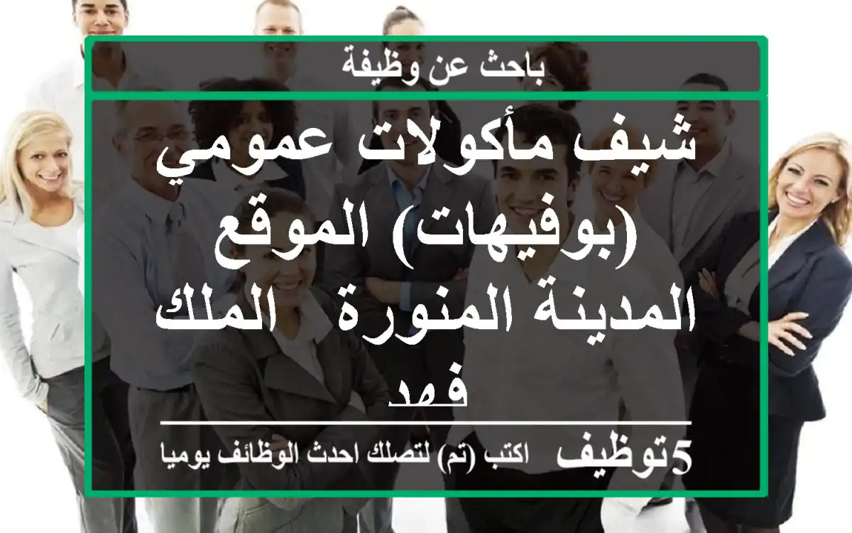 شيف مأكولات عمومي (بوفيهات) الموقع المدينة المنورة - الملك فهد