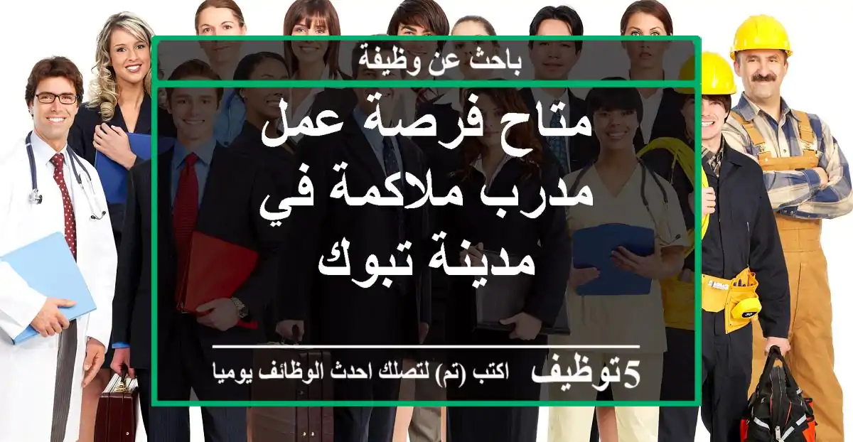 متاح فرصة عمل مدرب ملاكمة في مدينة تبوك