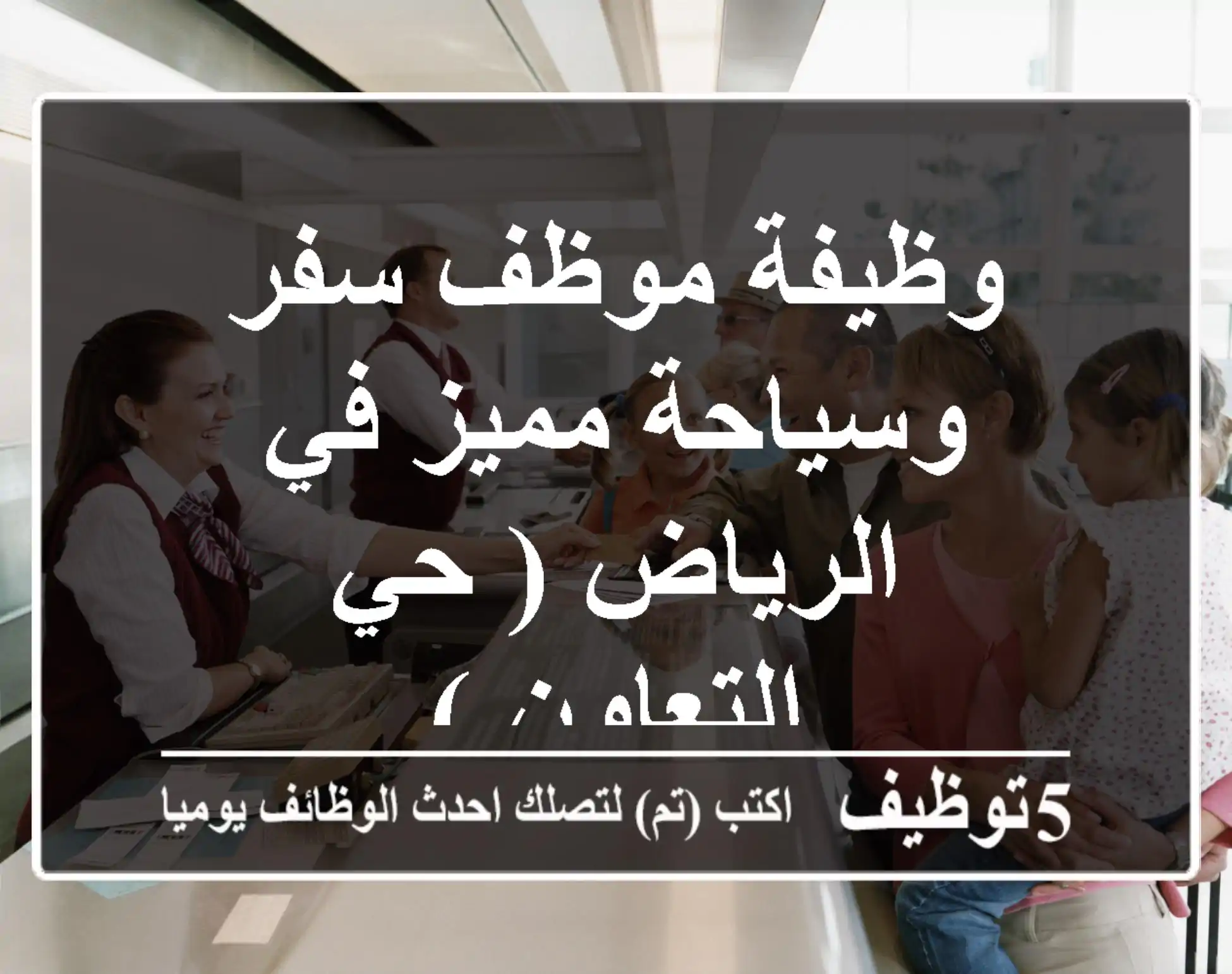 وظيفة موظف سفر وسياحة مميز في الرياض ( حي التعاون )