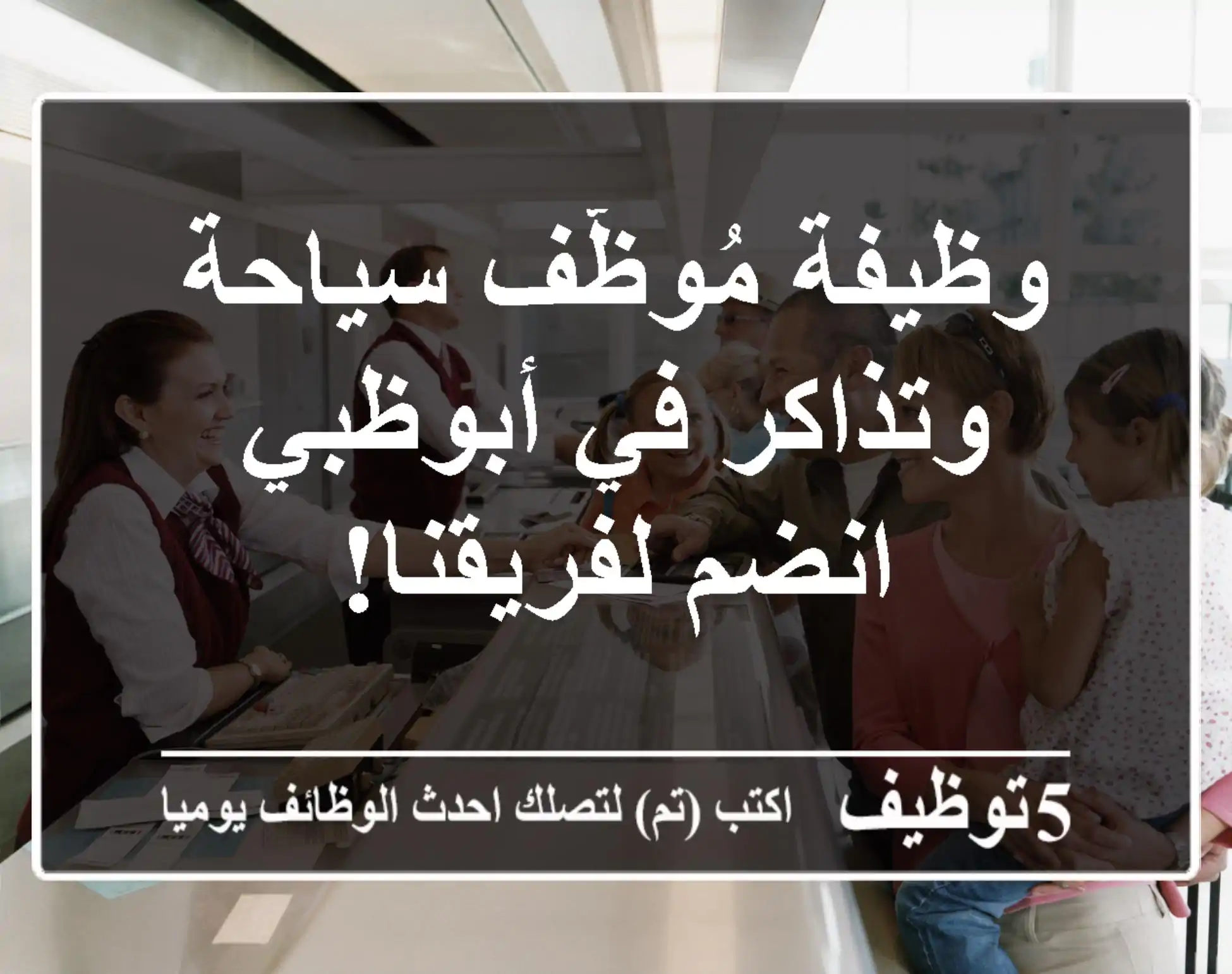 وظيفة مُوظّف سياحة وتذاكر في أبوظبي - انضم لفريقنا!