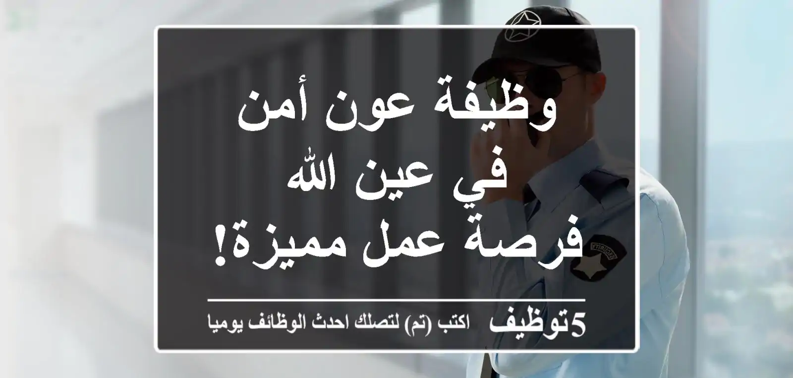 وظيفة عون أمن في عين الله - فرصة عمل مميزة!