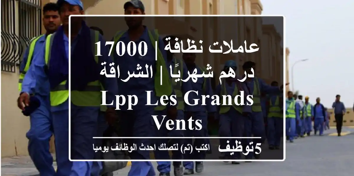 عاملات نظافة | 17000 درهم شهريًا | الشراقة - LPP Les Grands Vents