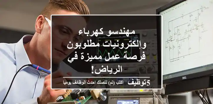 مهندسو كهرباء وإلكترونيات مطلوبون - فرصة عمل مميزة في الرياض!