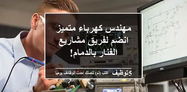 مهندس كهرباء متميز - انضم لفريق مشاريع الفنار بالدمام!