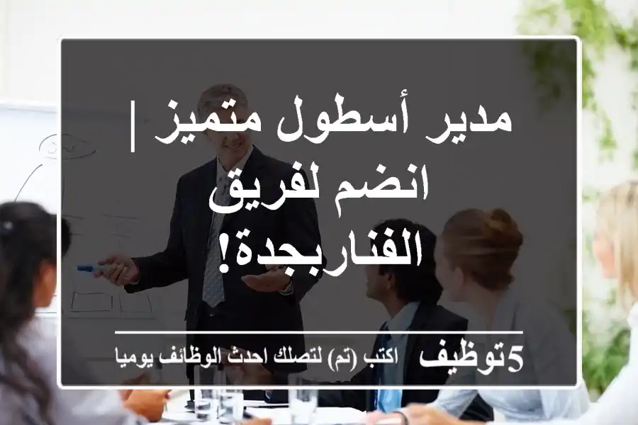 مدير أسطول متميز | انضم لفريق الفناربجدة!