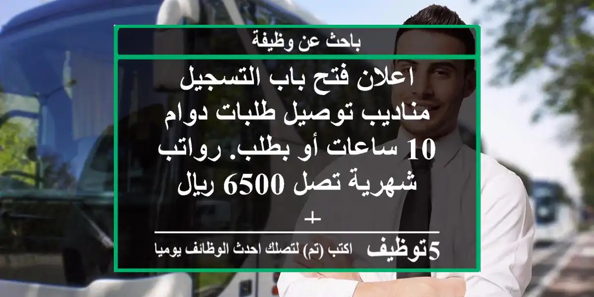 اعلان فتح باب التسجيل مناديب توصيل طلبات دوام 10 ساعات أو بطلب. رواتب شهرية تصل 6500 ريال + ...
