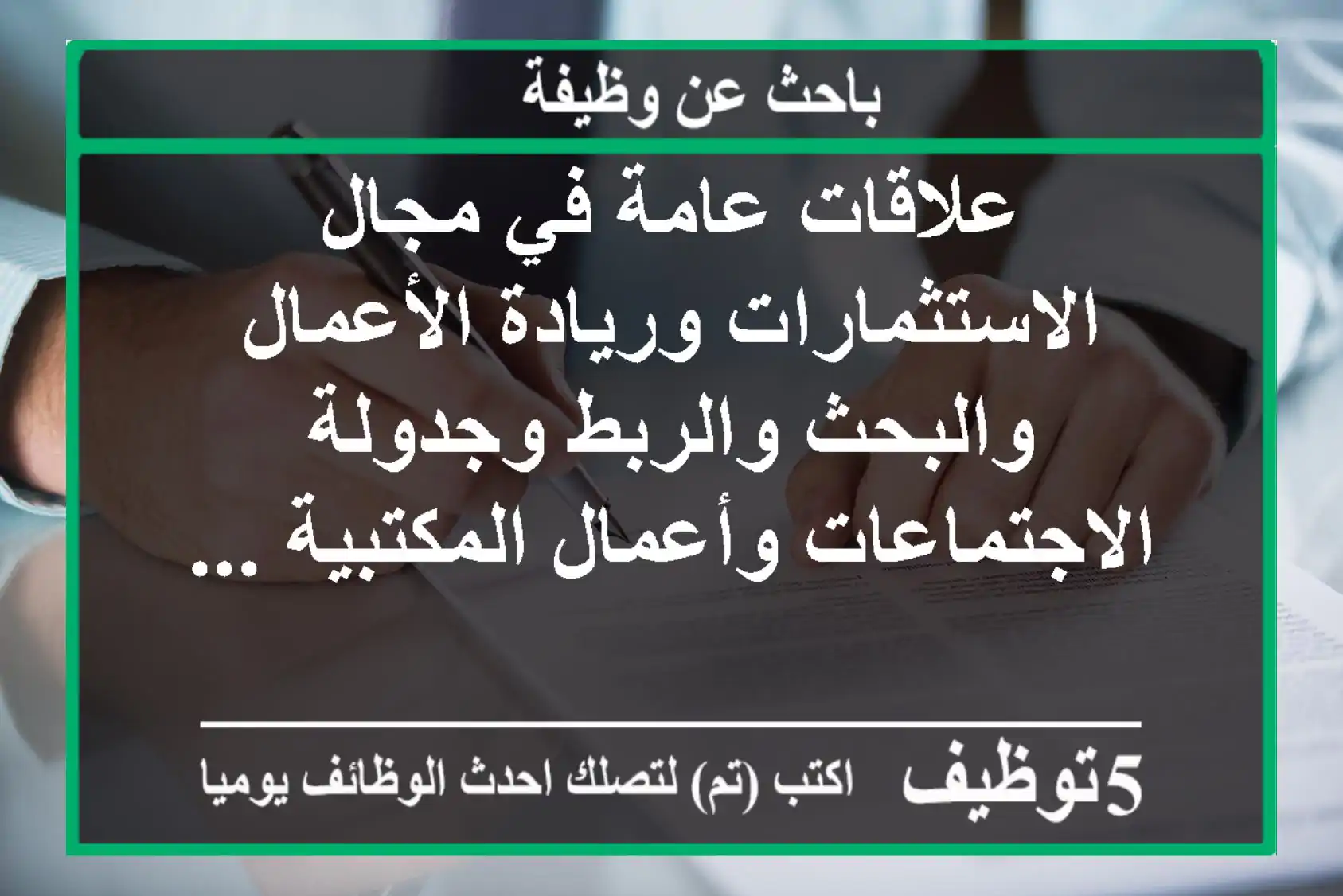 علاقات عامة في مجال الاستثمارات وريادة الأعمال والبحث والربط وجدولة الاجتماعات وأعمال المكتبية ...