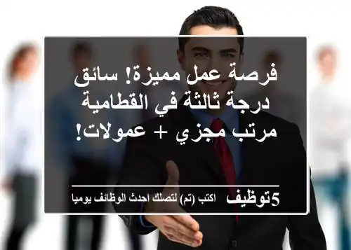 فرصة عمل مميزة! سائق درجة ثالثة في القطامية - مرتب مجزي + عمولات!