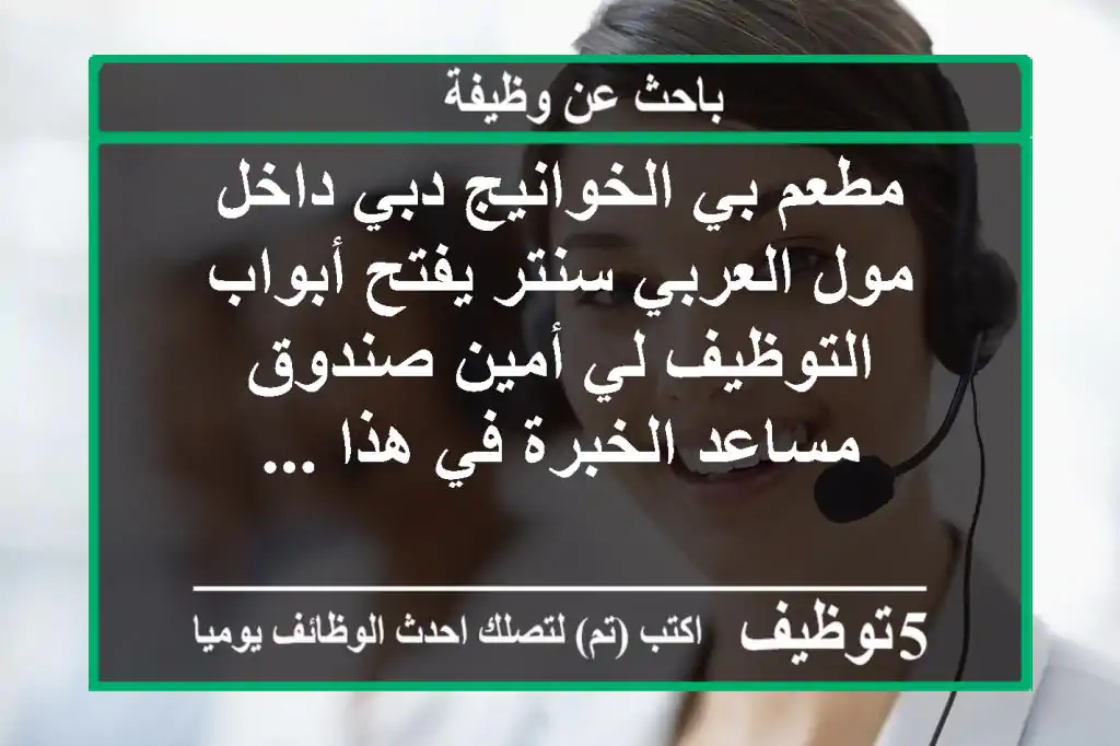 مطعم بي الخوانيج دبي داخل مول العربي سنتر يفتح أبواب التوظيف لي أمين صندوق مساعد الخبرة في هذا ...