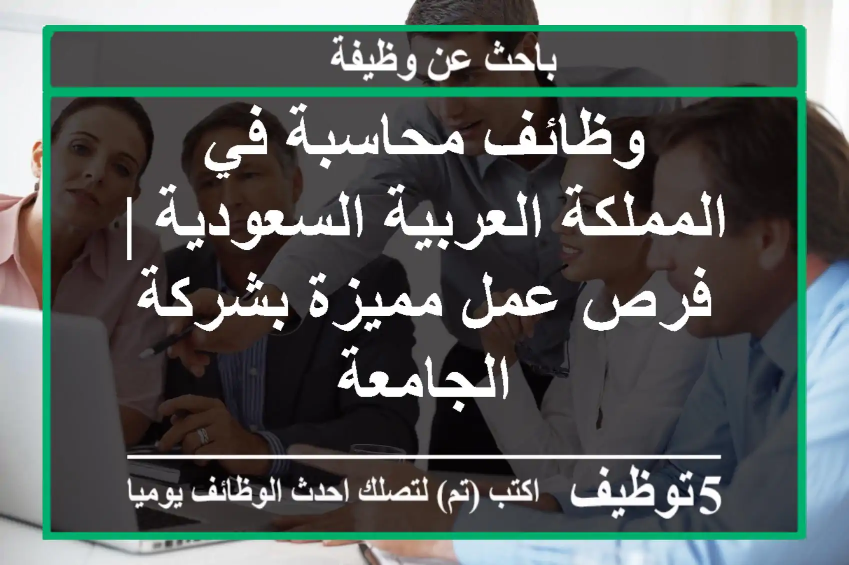 وظائف محاسبة في المملكة العربية السعودية | فرص عمل مميزة بشركة الجامعة