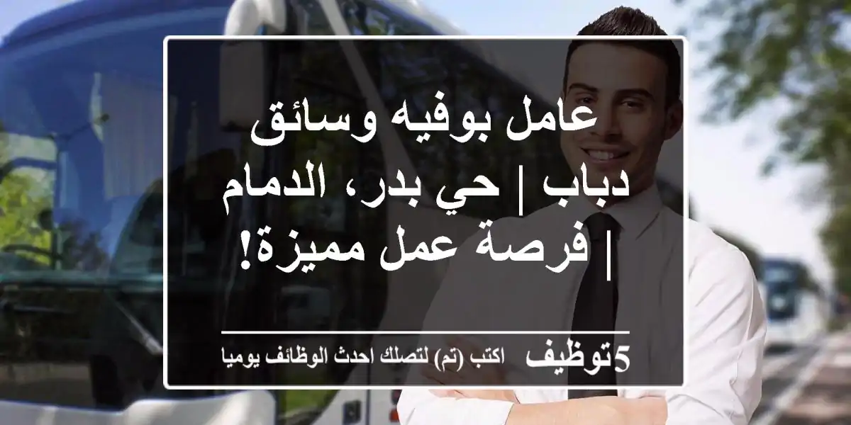 عامل بوفيه وسائق دباب | حي بدر، الدمام | فرصة عمل مميزة!