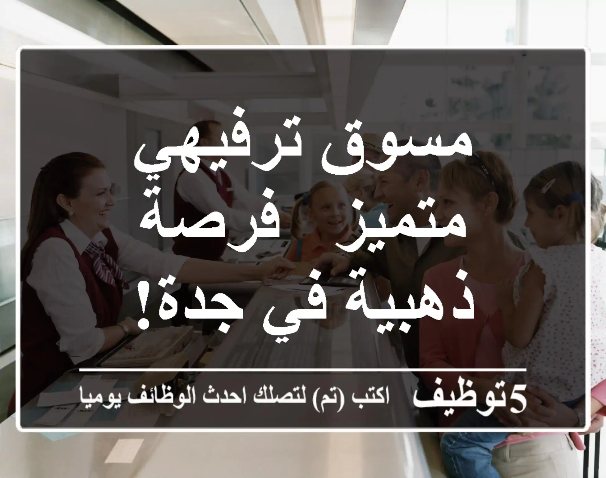 مسوق ترفيهي متميز - فرصة ذهبية في جدة!