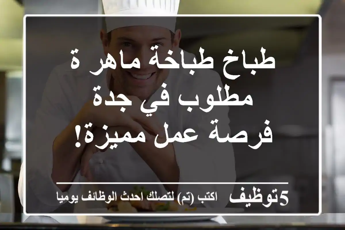 طباخ/طباخة ماهر/ة مطلوب في جدة - فرصة عمل مميزة!