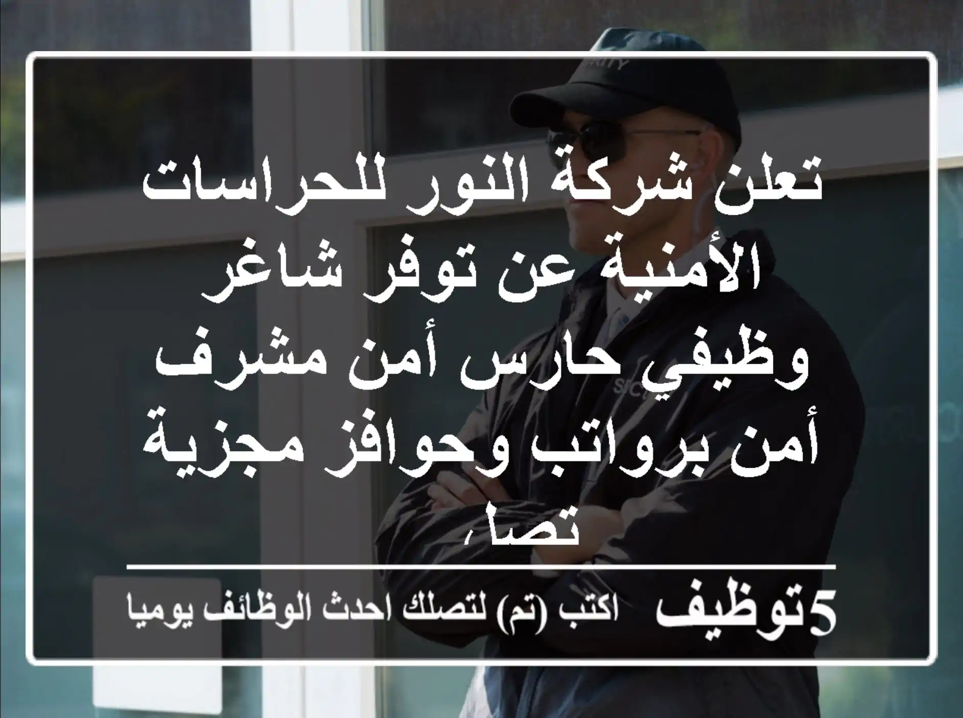 تعلن شركة النور للحراسات الأمنية عن توفر شاغر وظيفي حارس أمن مشرف أمن برواتب وحوافز مجزية تصل ...