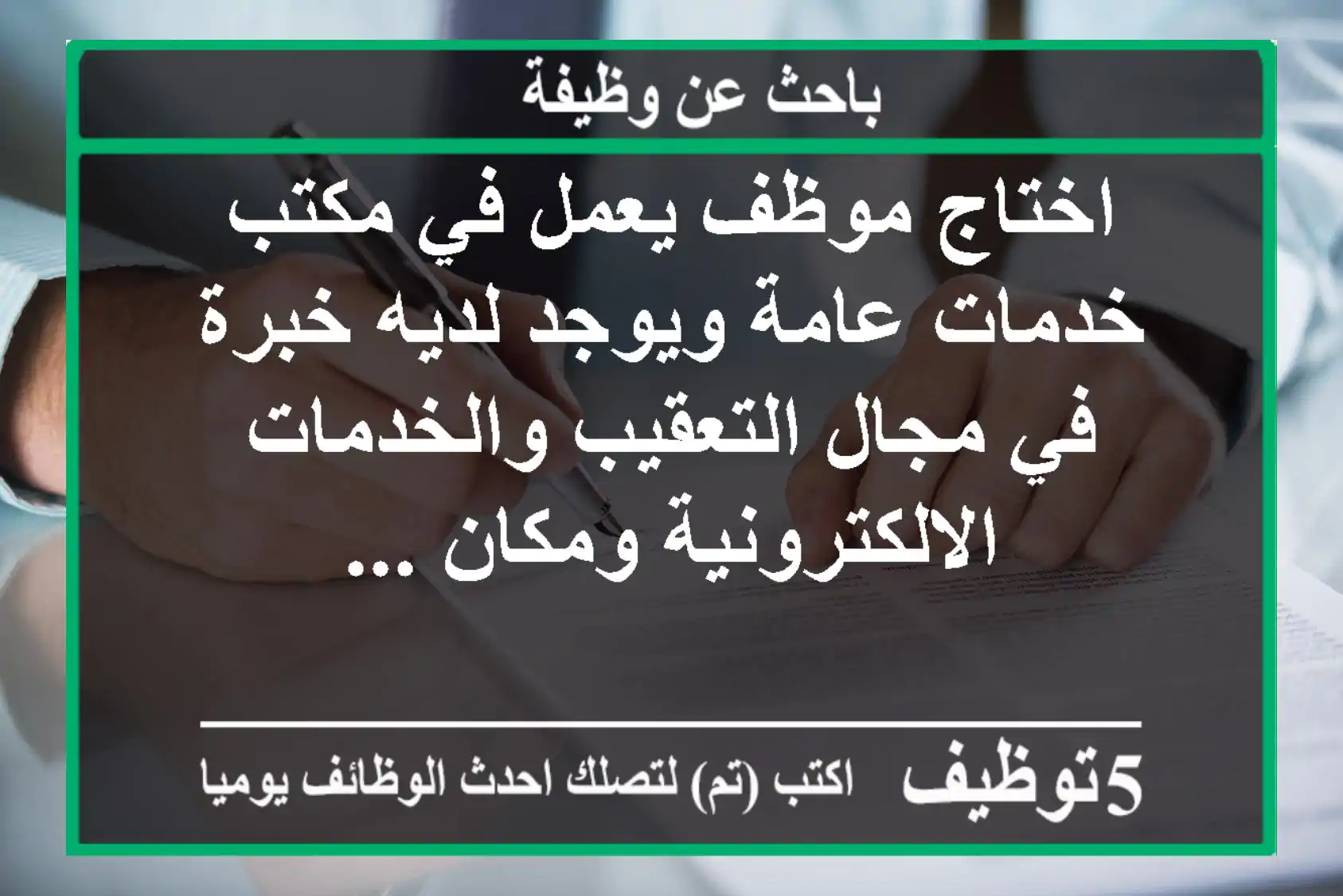 اختاج موظف يعمل في مكتب خدمات عامة ويوجد لديه خبرة في مجال التعقيب والخدمات الالكترونية ومكان ...