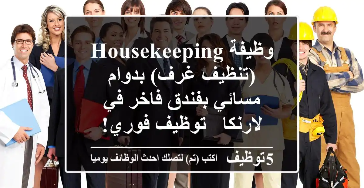 وظيفة Housekeeping (تنظيف غرف) بدوام مسائي بفندق فاخر في لارنكا - توظيف فوري!