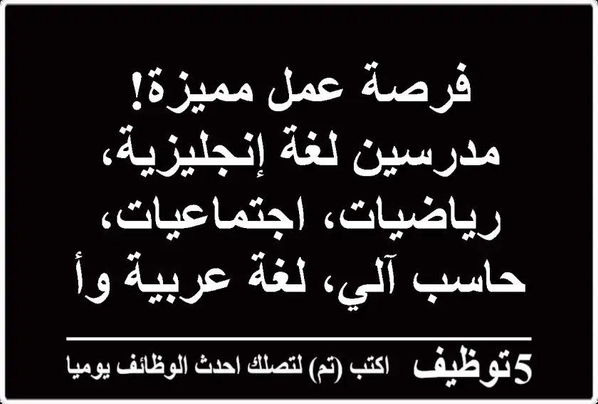 فرصة عمل مميزة! مدرسين لغة إنجليزية، رياضيات، اجتماعيات، حاسب آلي، لغة عربية وأحياء بأبها