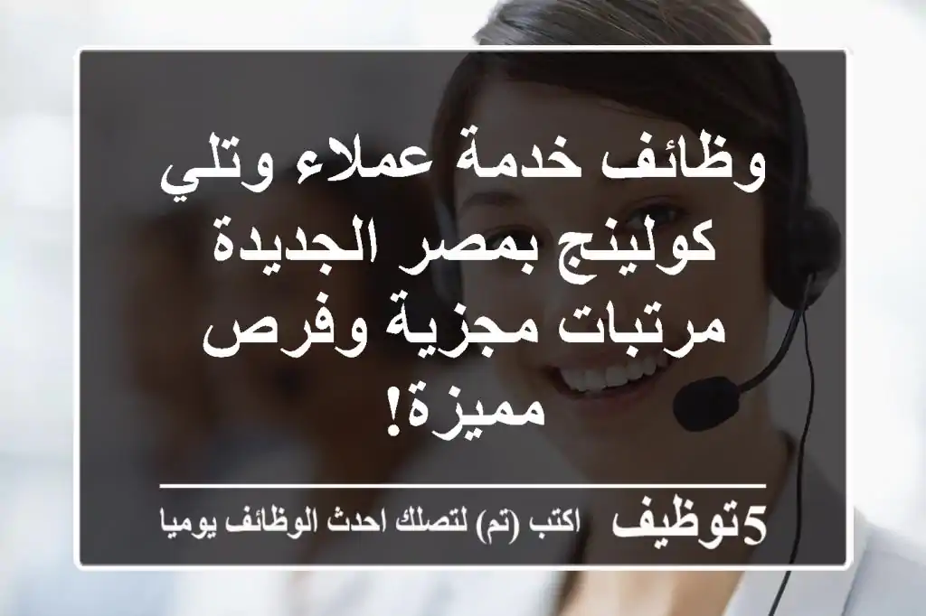 وظائف خدمة عملاء وتلي كولينج بمصر الجديدة - مرتبات مجزية وفرص مميزة!