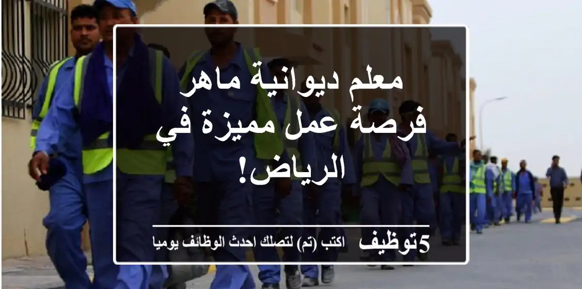معلم ديوانية ماهر - فرصة عمل مميزة في الرياض!