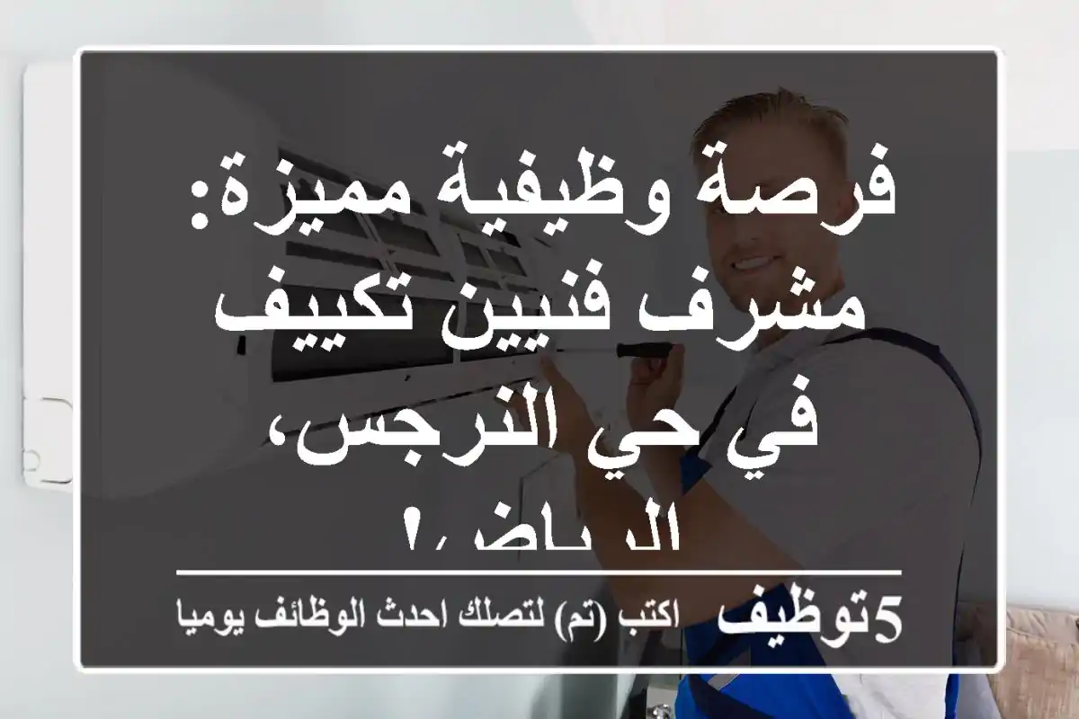 فرصة وظيفية مميزة: مشرف فنيين تكييف في حي النرجس، الرياض!