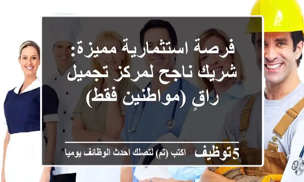 فرصة استثمارية مميزة: شريك ناجح لمركز تجميل راقٍ (مواطنين فقط)