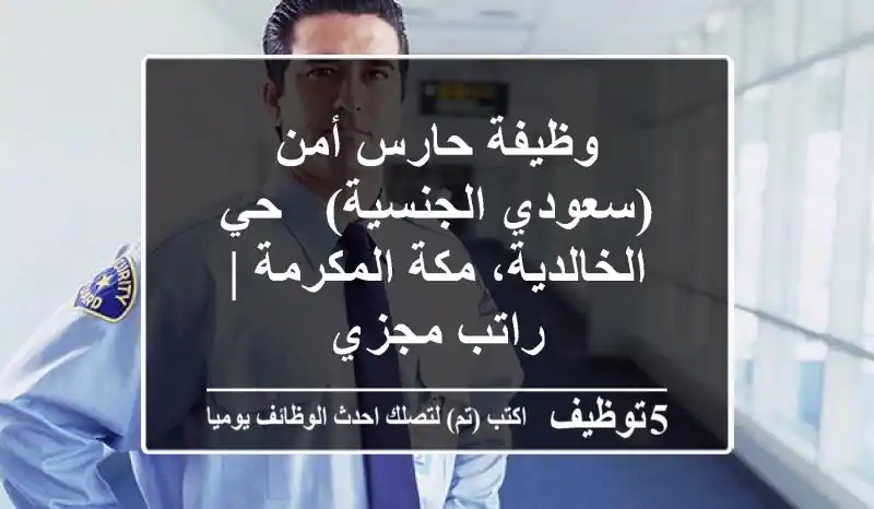 وظيفة حارس أمن (سعودي الجنسية) - حي الخالدية، مكة المكرمة | راتب مجزي