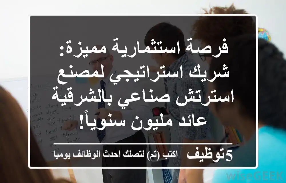 فرصة استثمارية مميزة: شريك استراتيجي لمصنع استرتش صناعي بالشرقية - عائد مليون سنوياً!