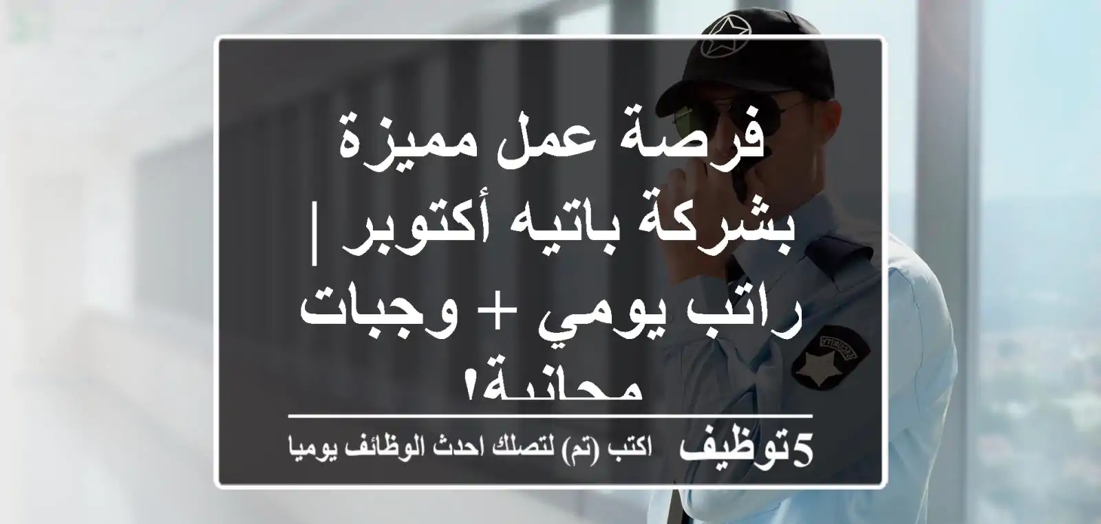 فرصة عمل مميزة بشركة باتيه أكتوبر | راتب يومي + وجبات مجانية!
