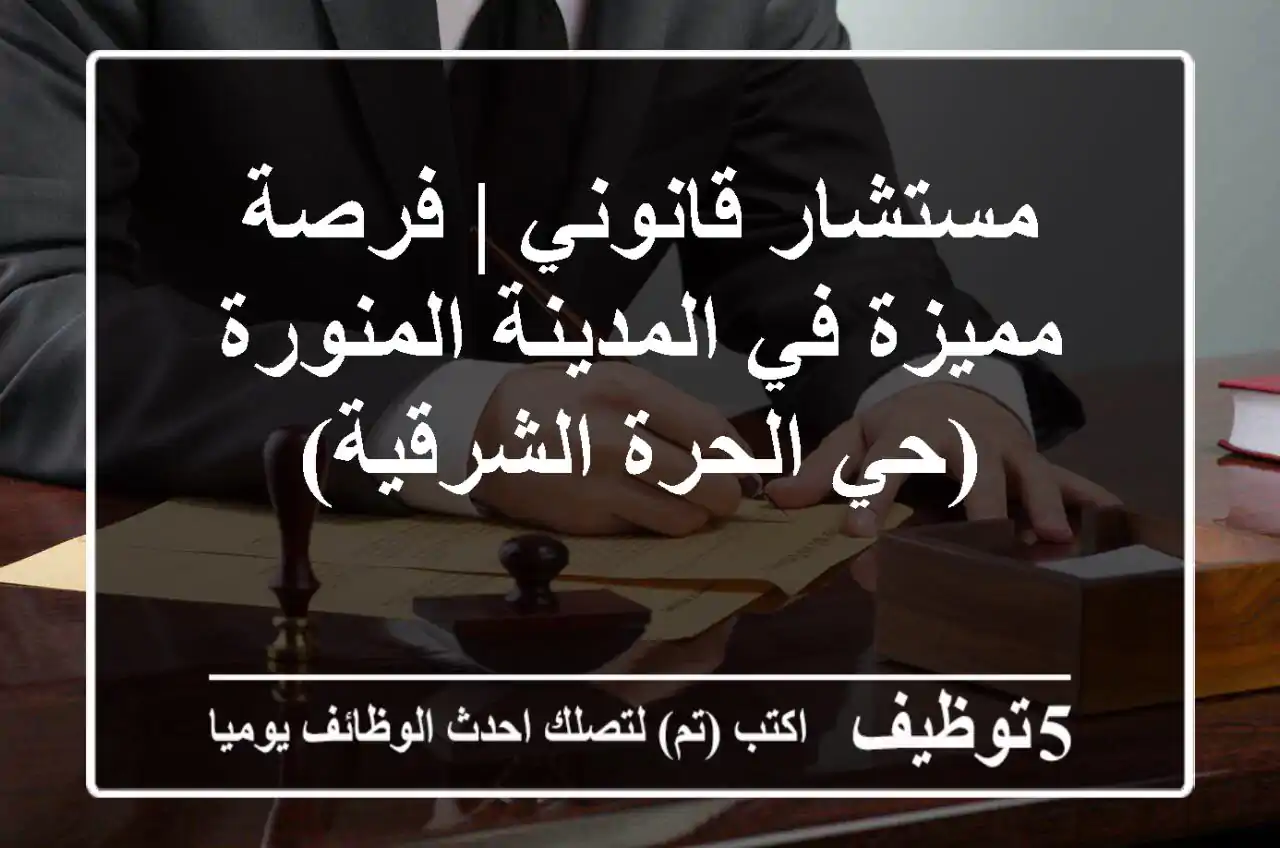 مستشار قانوني | فرصة مميزة في المدينة المنورة (حي الحرة الشرقية)