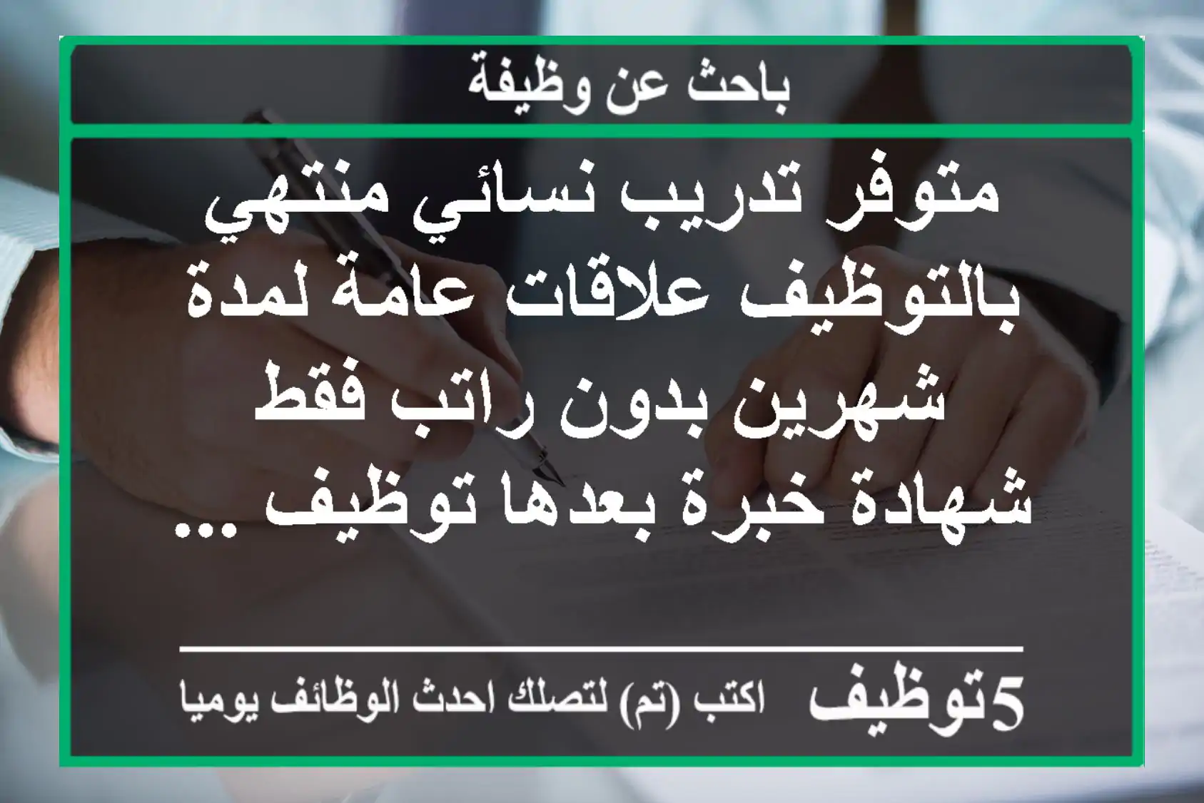 متوفر تدريب نسائي منتهي بالتوظيف علاقات عامة لمدة شهرين بدون راتب فقط شهادة خبرة بعدها توظيف ...