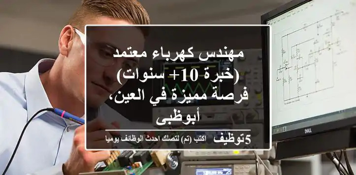 مهندس كهرباء معتمد (خبرة 10+ سنوات) - فرصة مميزة في العين، أبوظبي