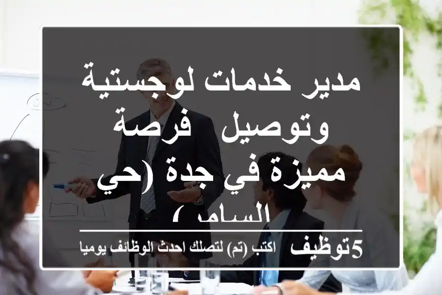 مدير خدمات لوجستية وتوصيل - فرصة مميزة في جدة (حي السامر)