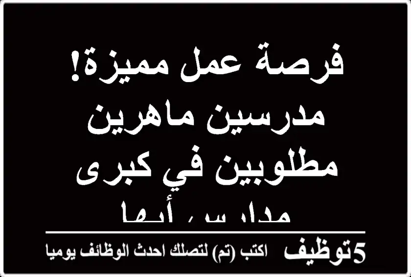 فرصة عمل مميزة!  مدرسين ماهرين مطلوبين في كبرى مدارس أبها