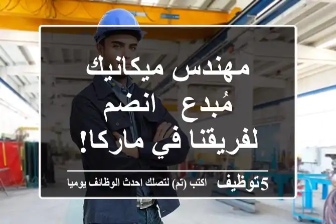 مهندس ميكانيك مُبدع - انضم لفريقنا في ماركا!
