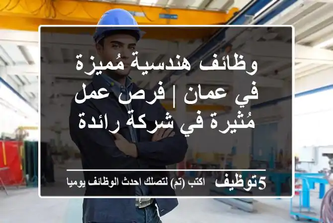 وظائف هندسية مُميزة في عمان | فرص عمل مُثيرة في شركة رائدة