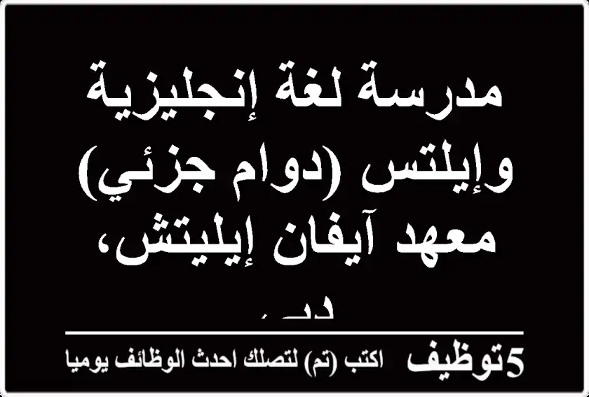 مدرسة لغة إنجليزية وإيلتس (دوام جزئي) - معهد آيفان إيليتش، دبي
